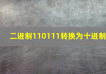 二进制110111转换为十进制