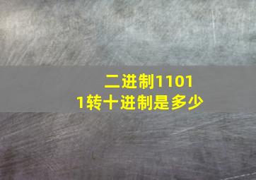 二进制11011转十进制是多少