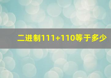 二进制111+110等于多少