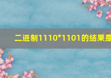 二进制1110*1101的结果是