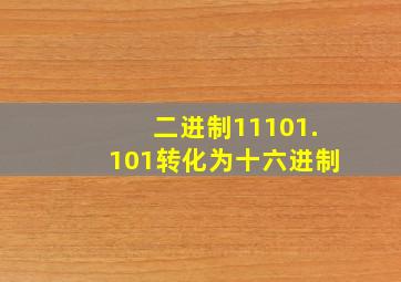 二进制11101.101转化为十六进制