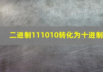 二进制111010转化为十进制