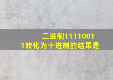 二进制11110011转化为十进制的结果是