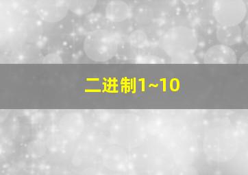 二进制1~10