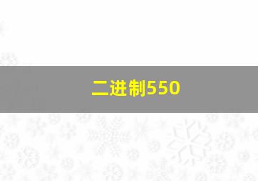 二进制550