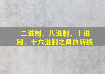 二进制、八进制、十进制、十六进制之间的转换