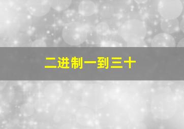 二进制一到三十