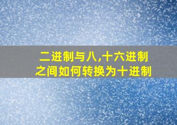 二进制与八,十六进制之间如何转换为十进制