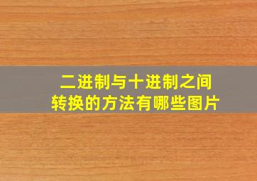 二进制与十进制之间转换的方法有哪些图片