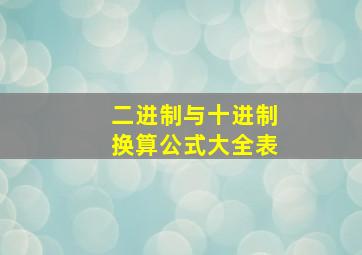 二进制与十进制换算公式大全表