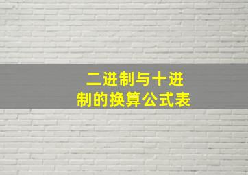 二进制与十进制的换算公式表