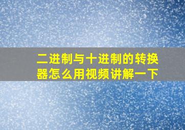 二进制与十进制的转换器怎么用视频讲解一下