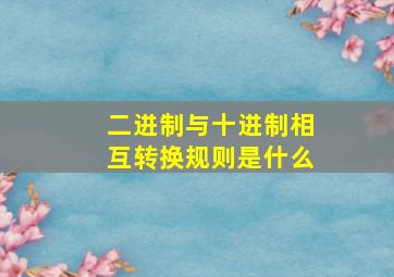 二进制与十进制相互转换规则是什么