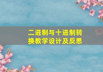 二进制与十进制转换教学设计及反思