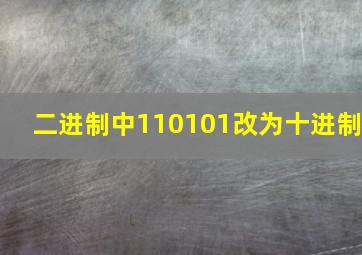 二进制中110101改为十进制