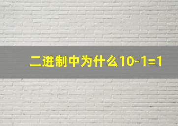 二进制中为什么10-1=1