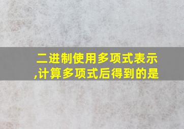 二进制使用多项式表示,计算多项式后得到的是