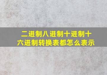 二进制八进制十进制十六进制转换表都怎么表示