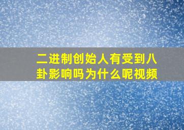 二进制创始人有受到八卦影响吗为什么呢视频