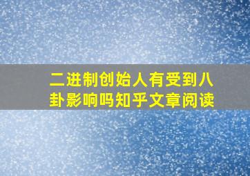 二进制创始人有受到八卦影响吗知乎文章阅读