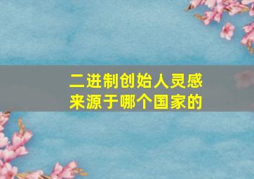 二进制创始人灵感来源于哪个国家的