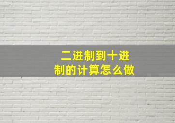 二进制到十进制的计算怎么做