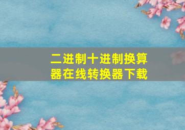 二进制十进制换算器在线转换器下载