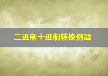 二进制十进制转换例题