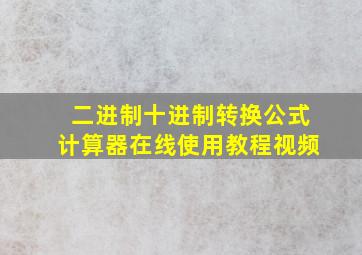 二进制十进制转换公式计算器在线使用教程视频