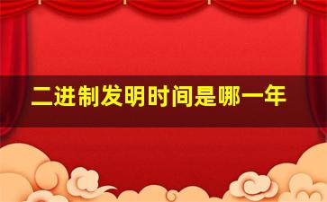 二进制发明时间是哪一年