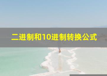 二进制和10进制转换公式