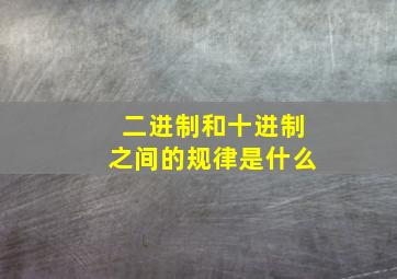 二进制和十进制之间的规律是什么