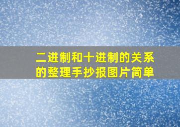 二进制和十进制的关系的整理手抄报图片简单