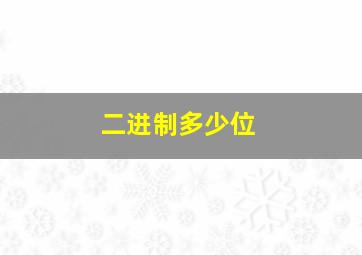 二进制多少位