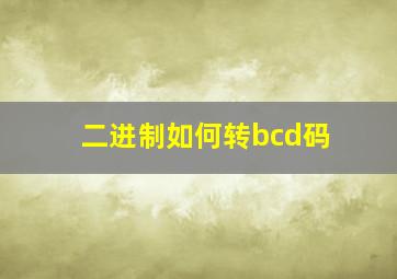 二进制如何转bcd码