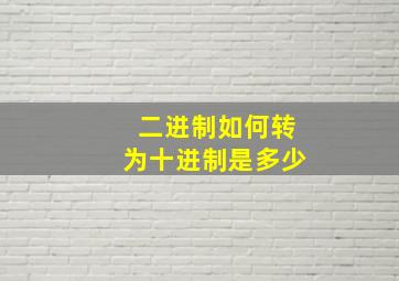 二进制如何转为十进制是多少