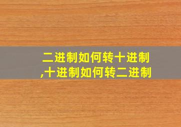 二进制如何转十进制,十进制如何转二进制