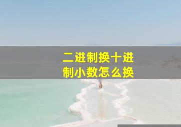 二进制换十进制小数怎么换