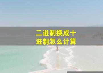 二进制换成十进制怎么计算