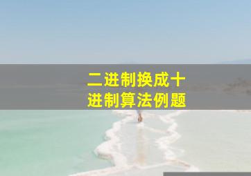 二进制换成十进制算法例题