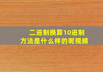 二进制换算10进制方法是什么样的呢视频