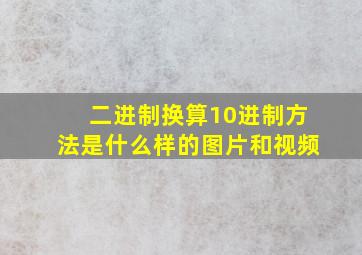 二进制换算10进制方法是什么样的图片和视频