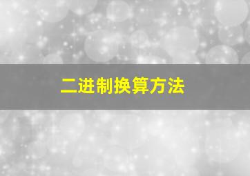 二进制换算方法