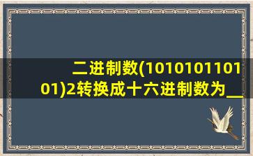 二进制数(101010110101)2转换成十六进制数为____h