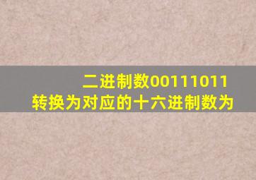 二进制数00111011转换为对应的十六进制数为