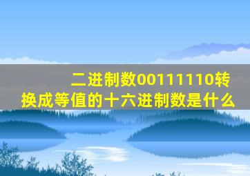 二进制数00111110转换成等值的十六进制数是什么