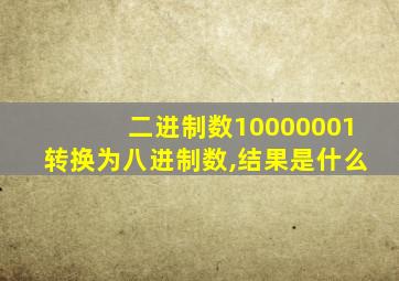 二进制数10000001转换为八进制数,结果是什么