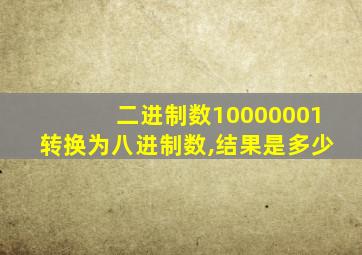 二进制数10000001转换为八进制数,结果是多少