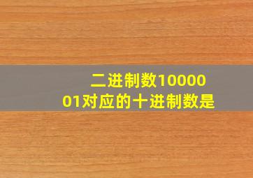 二进制数1000001对应的十进制数是