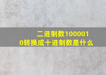 二进制数1000010转换成十进制数是什么